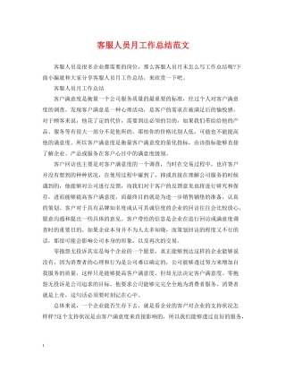 客服人员月工作总结范文