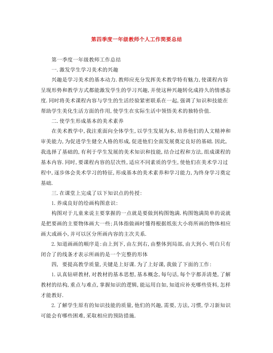 第四季度一年级教师个人工作简要总结_第1页