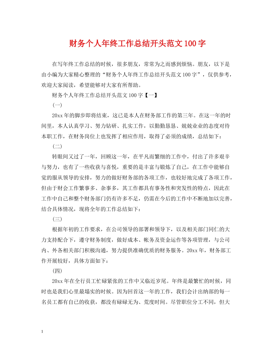 财务个人年终工作总结开头范文100字_第1页