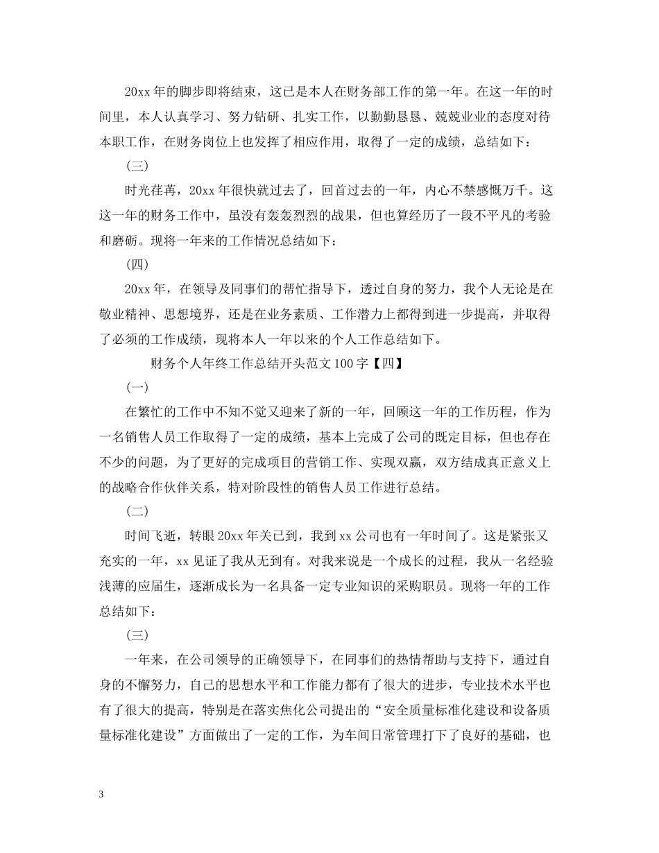 财务个人年终工作总结开头范文100字_第3页