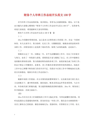 财务个人年终工作总结开头范文100字