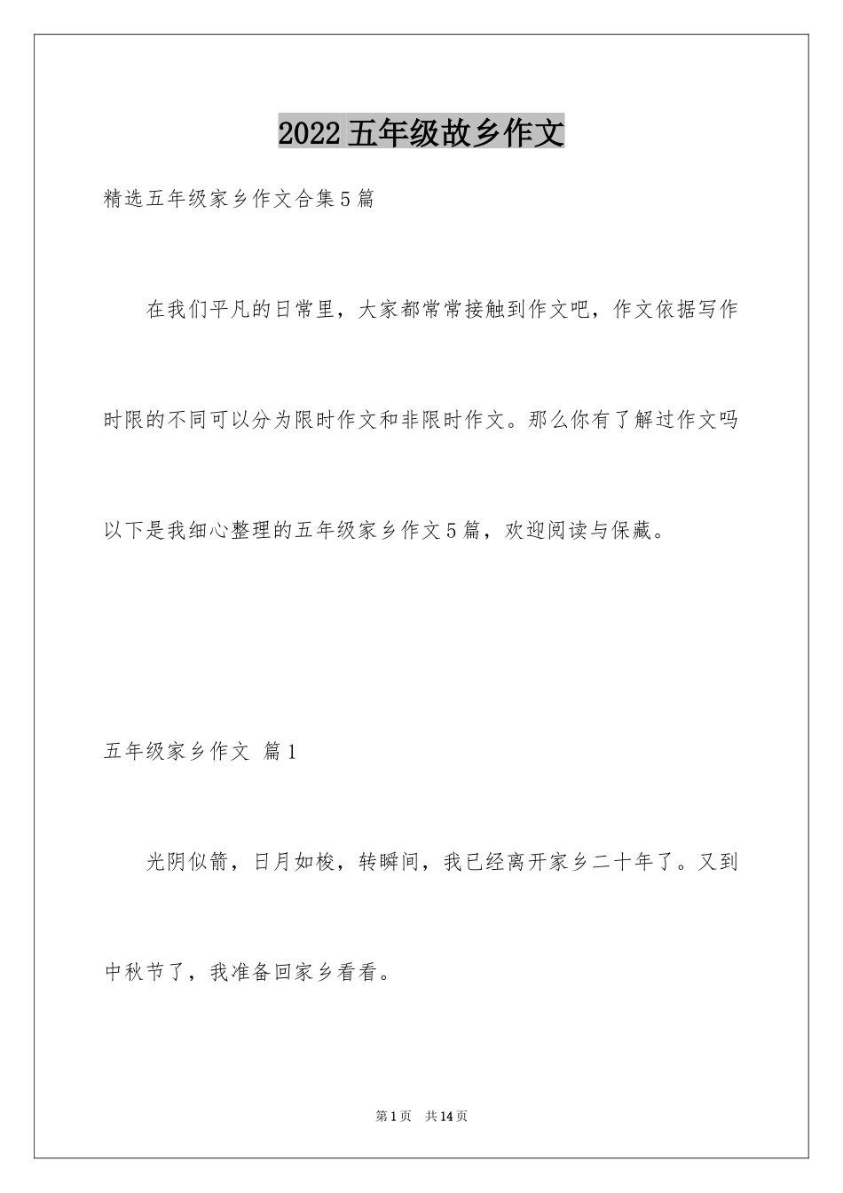 2024五年级故乡作文_9_第1页