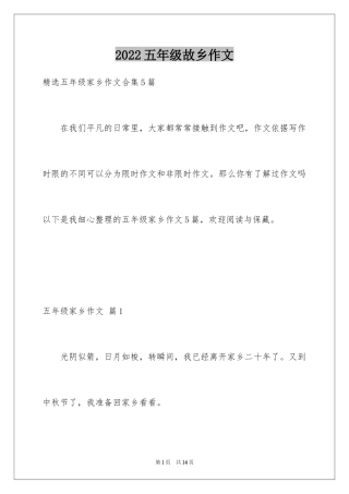 2024五年级故乡作文_9