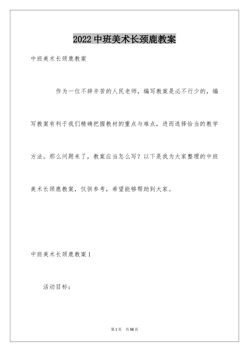 2024中班美术长颈鹿教案_第1页