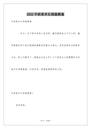 2024中班美术长颈鹿教案