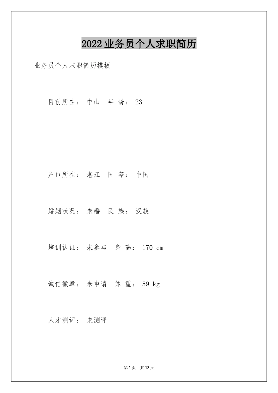 2024业务员个人求职简历_第1页