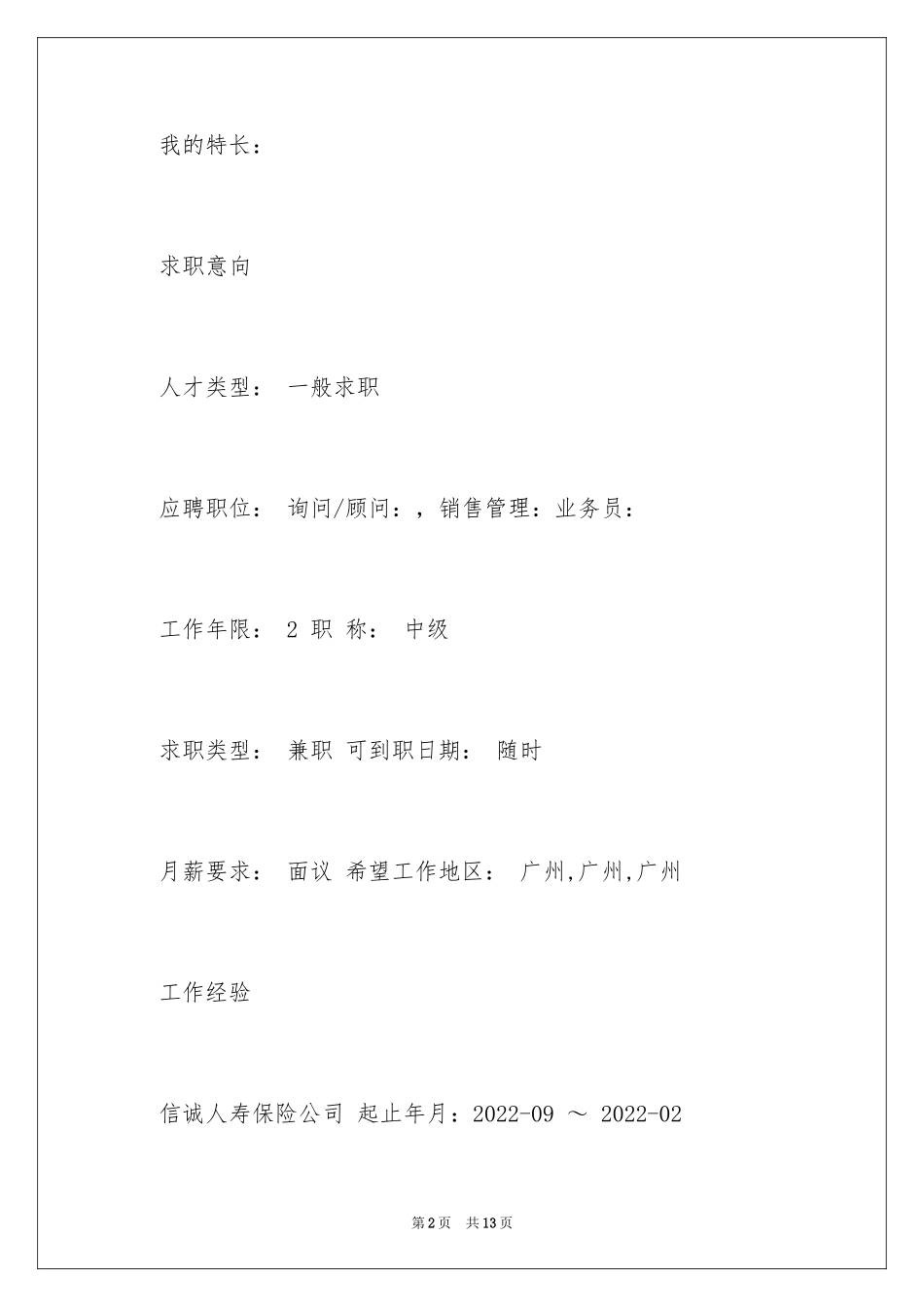 2024业务员个人求职简历_第2页