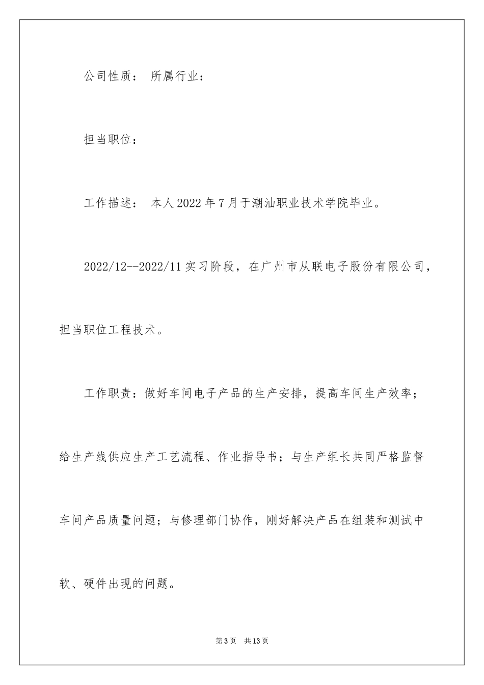 2024业务员个人求职简历_第3页