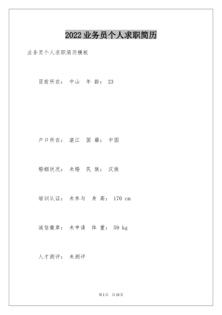 2024业务员个人求职简历