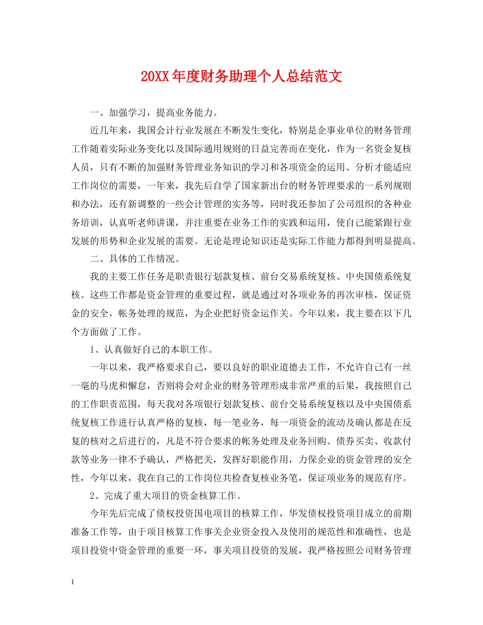 财务助理个人总结范文_第1页
