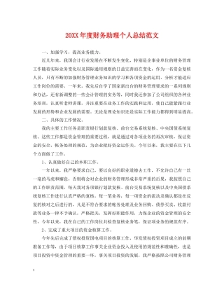 财务助理个人总结范文