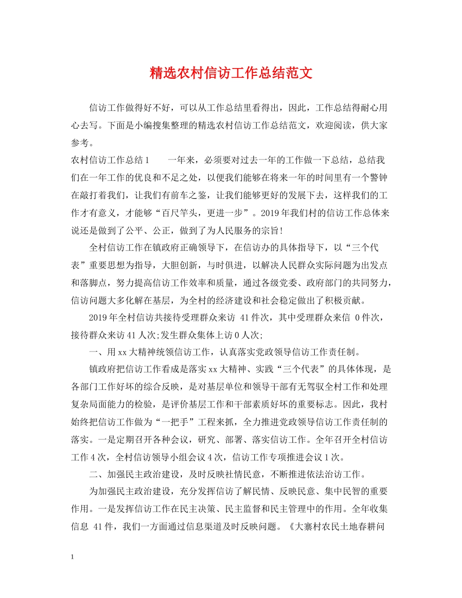 精选农村信访工作总结范文_第1页