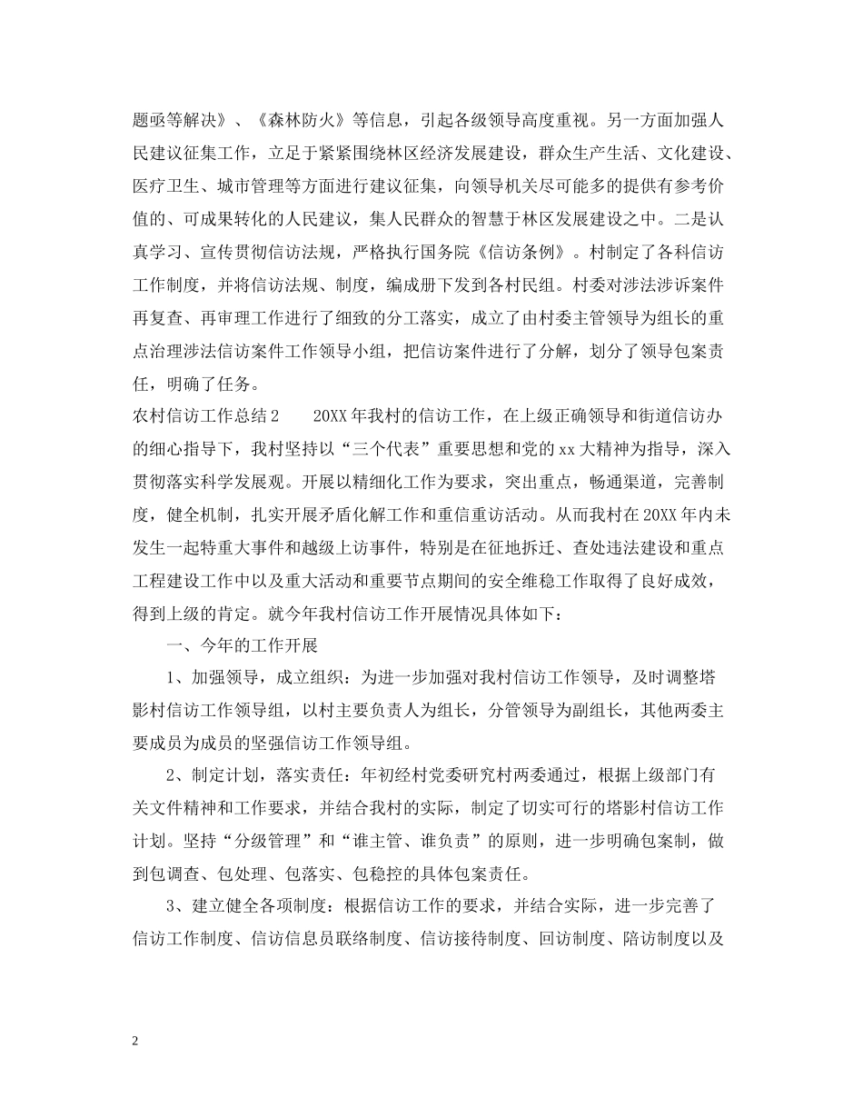 精选农村信访工作总结范文_第2页