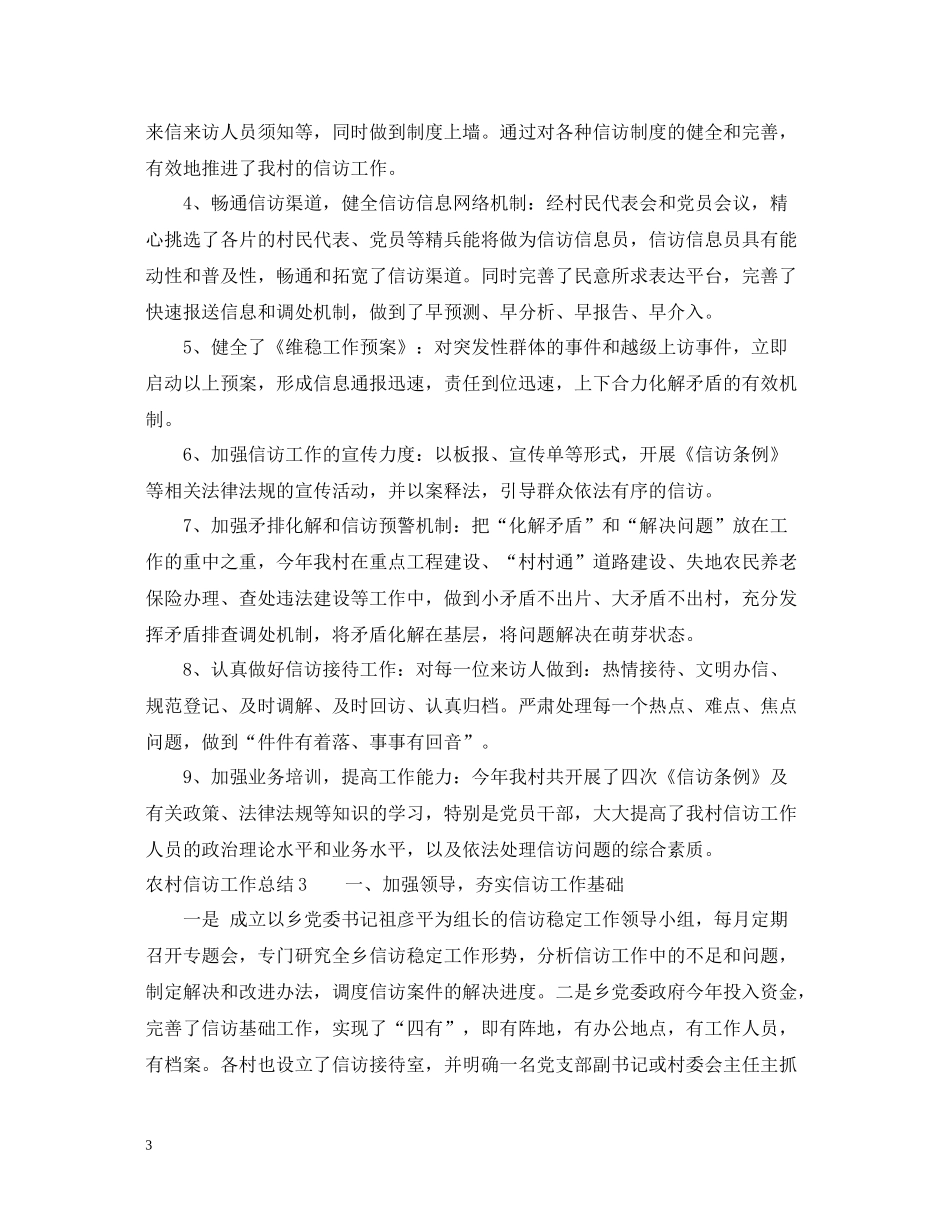 精选农村信访工作总结范文_第3页