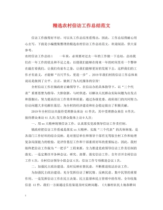 精选农村信访工作总结范文