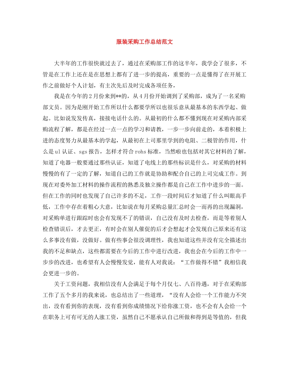 服装采购工作总结范文2_第1页