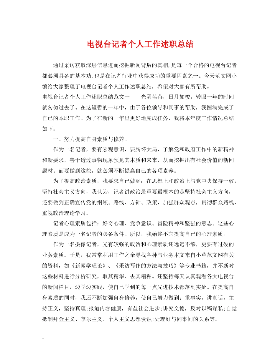 电视台记者个人工作述职总结_第1页