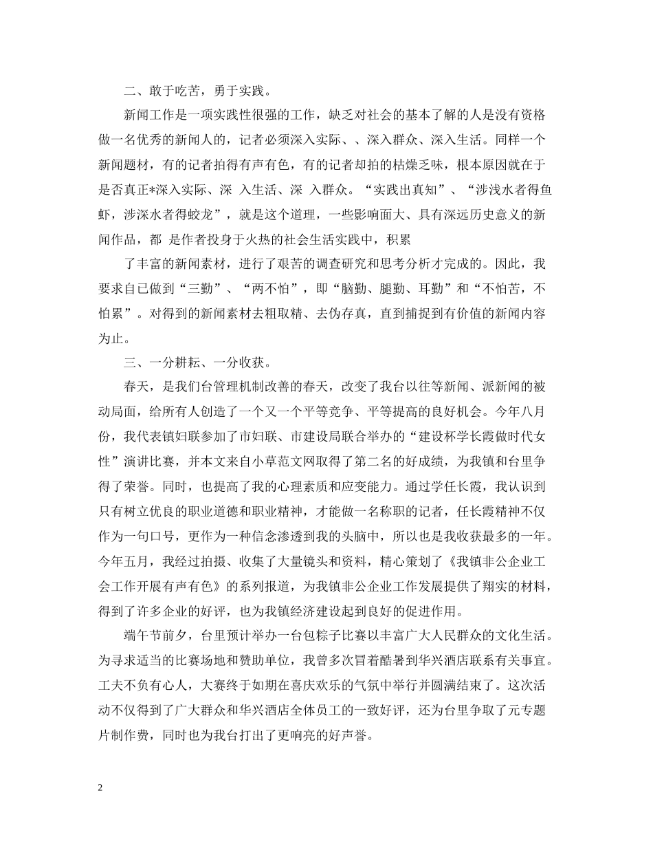 电视台记者个人工作述职总结_第2页