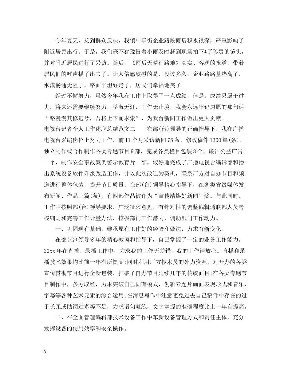 电视台记者个人工作述职总结_第3页