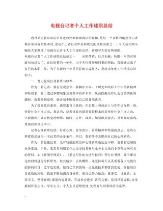 电视台记者个人工作述职总结