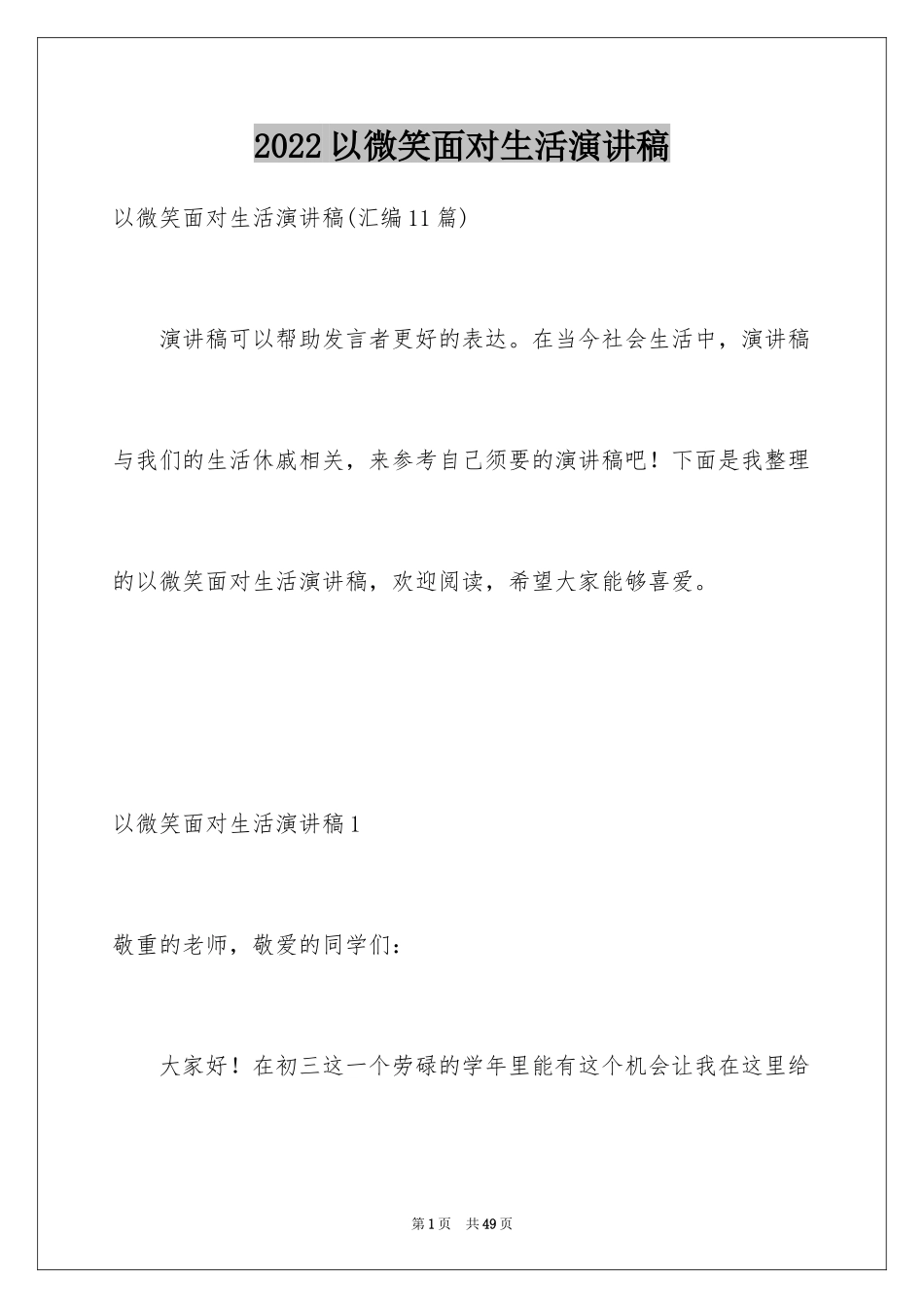 2024以微笑面对生活演讲稿_17_第1页