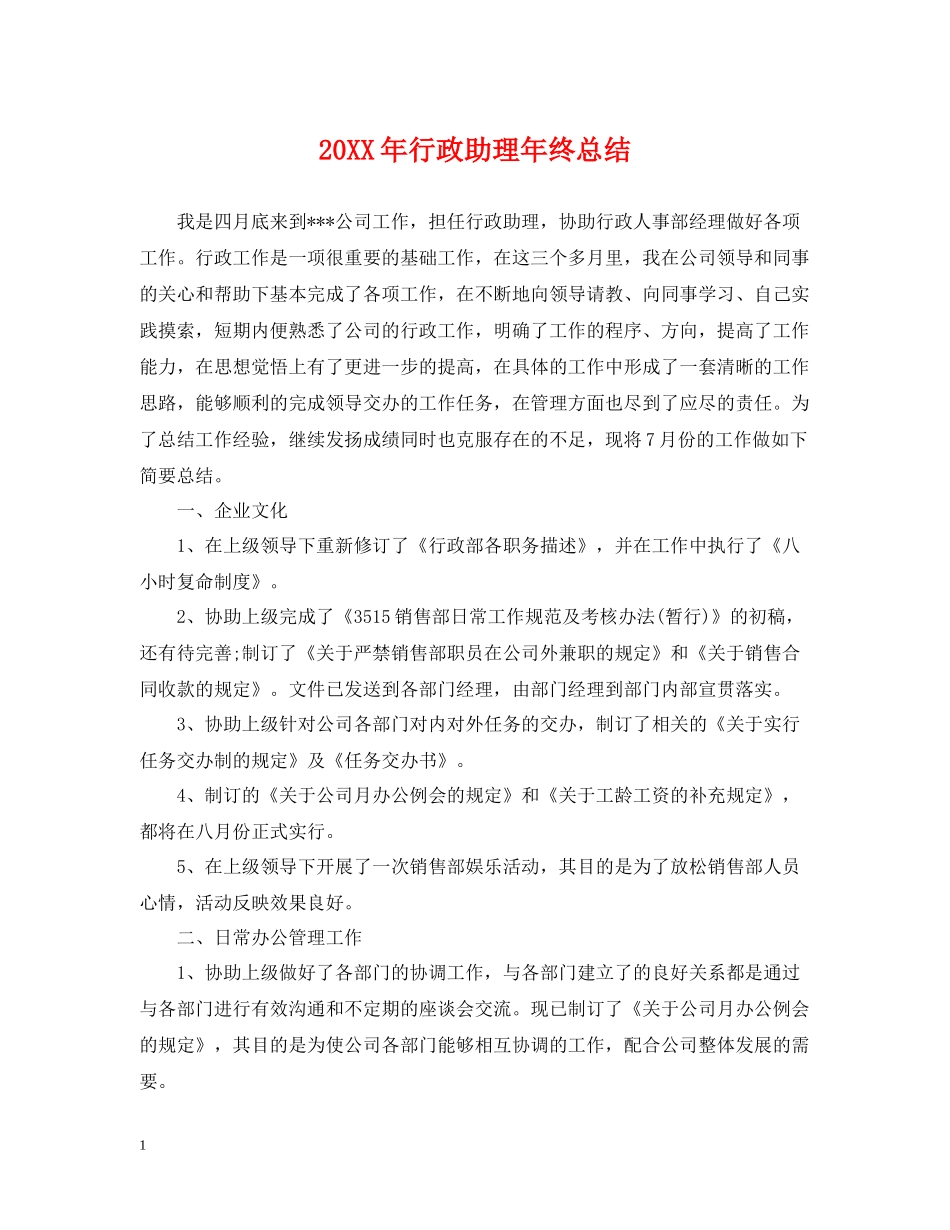 行政助理年终总结_第1页