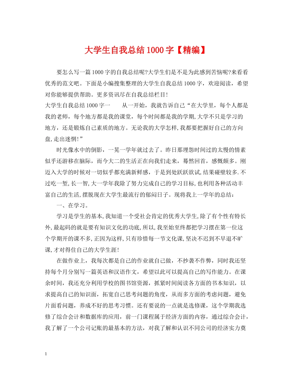 大学生自我总结1000字【精编】_第1页