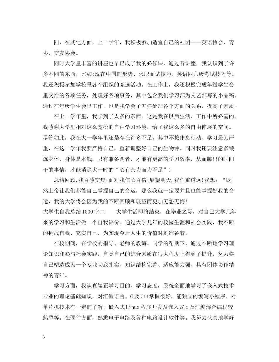大学生自我总结1000字【精编】_第3页