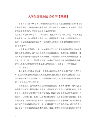 大学生自我总结1000字【精编】