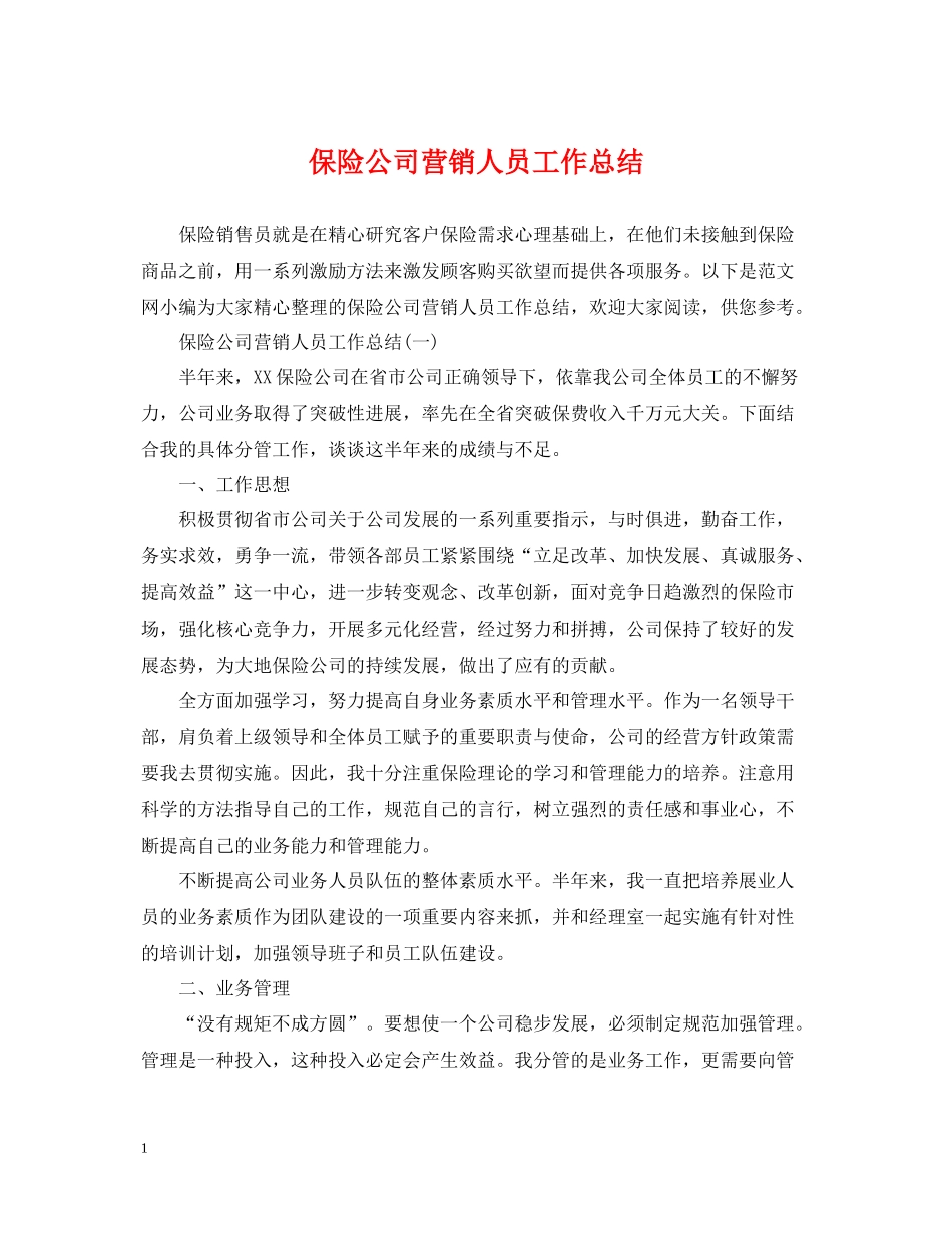 保险公司营销人员工作总结_第1页