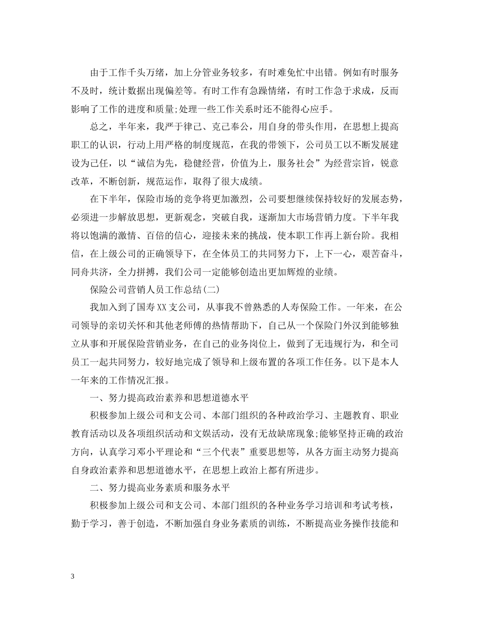 保险公司营销人员工作总结_第3页