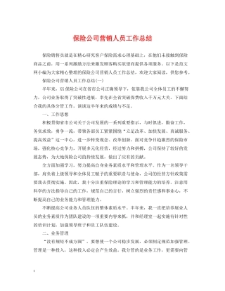 保险公司营销人员工作总结