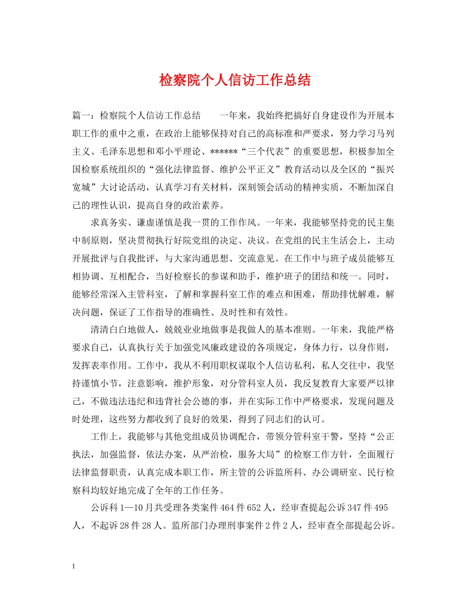 检察院个人信访工作总结_第1页