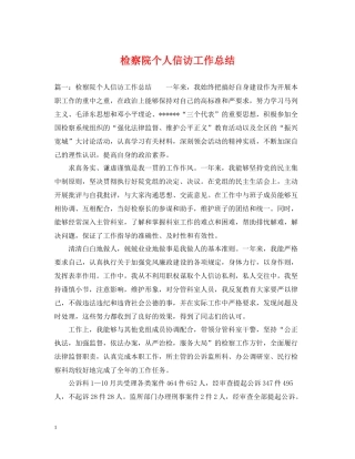 检察院个人信访工作总结