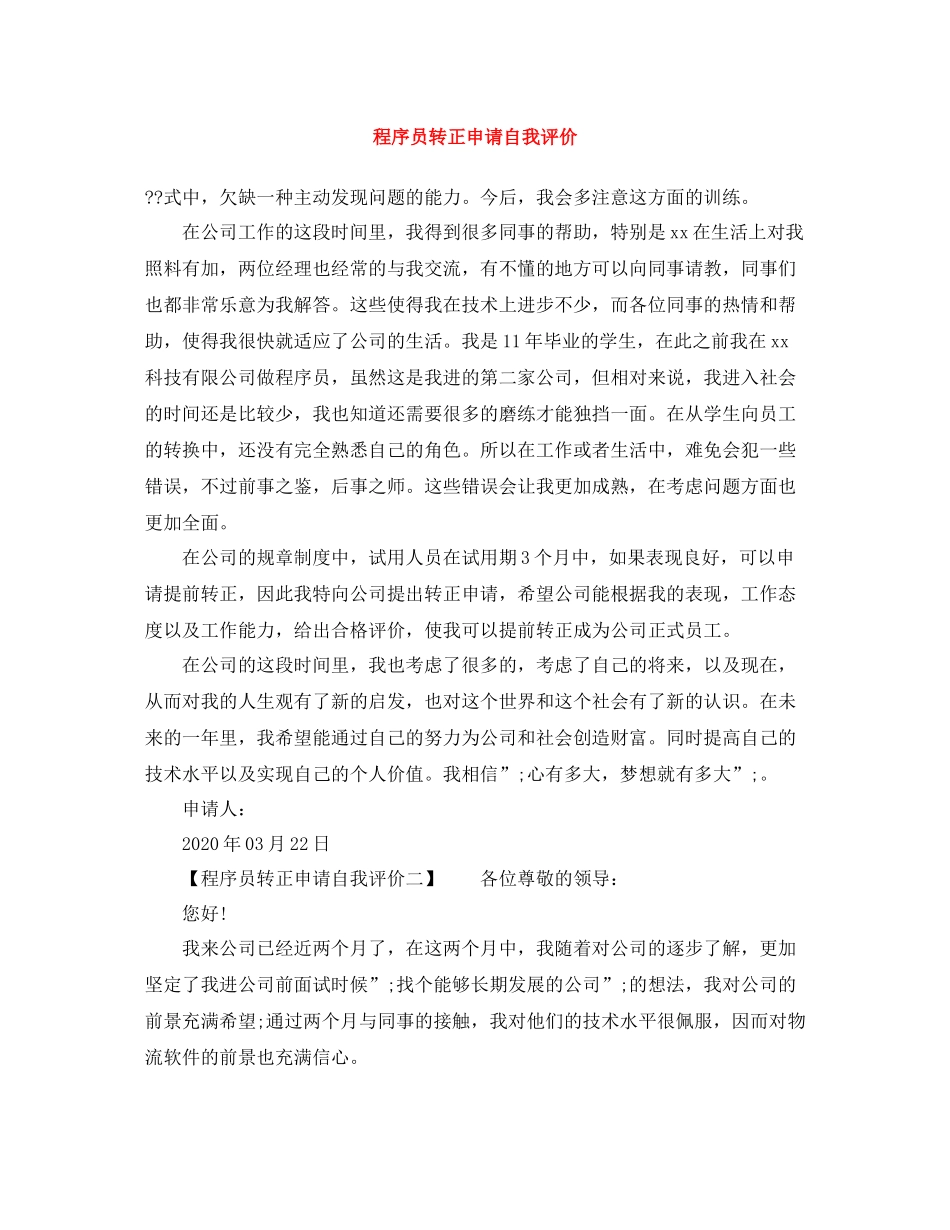 程序员转正申请自我评价_第1页