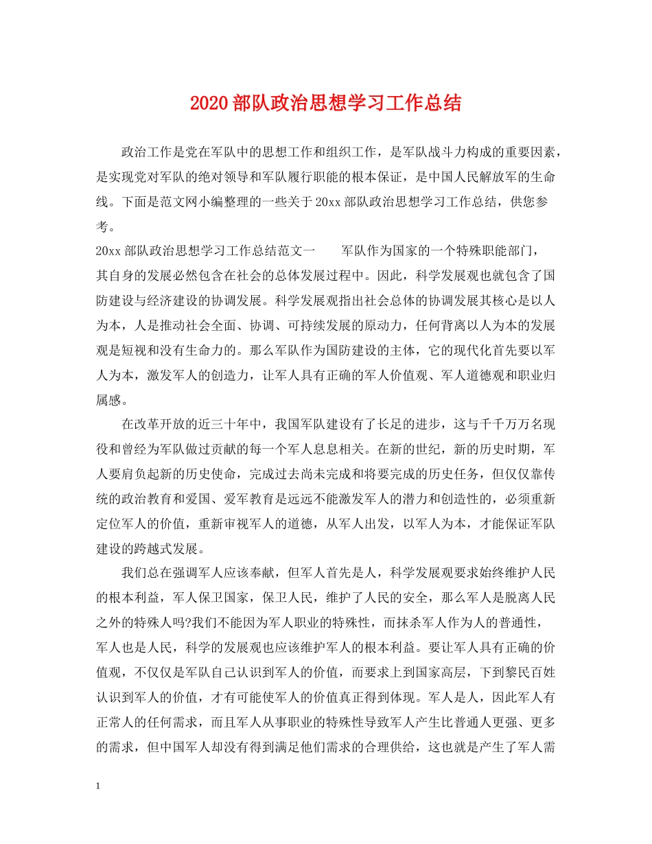部队政治思想学习工作总结_第1页