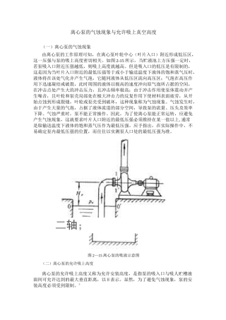 离心泵气蚀现象与允许吸上真空高度全解