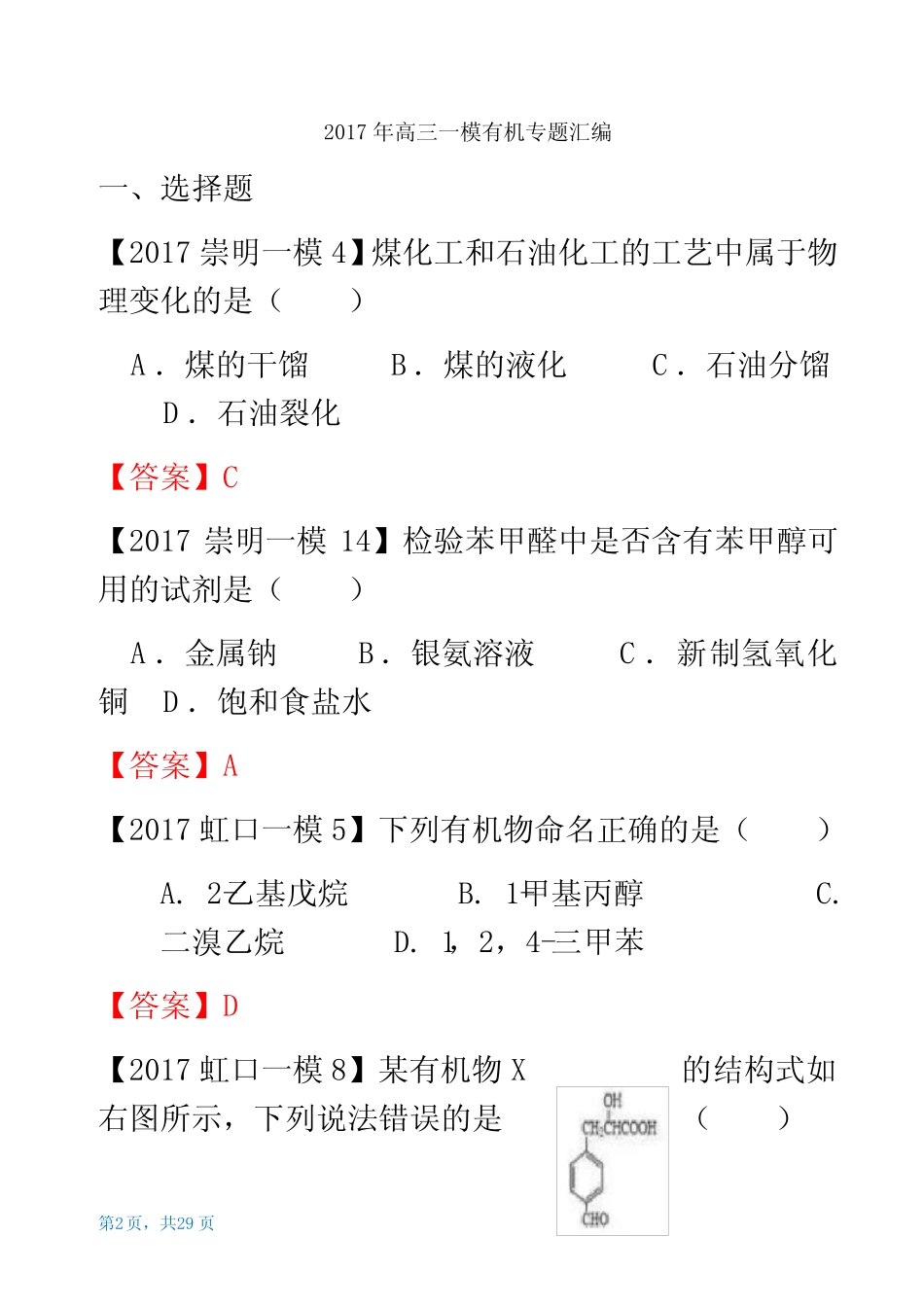 2016学年高三化学一模II卷大题汇编-有机题_第2页