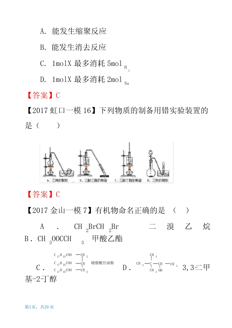 2016学年高三化学一模II卷大题汇编-有机题_第3页