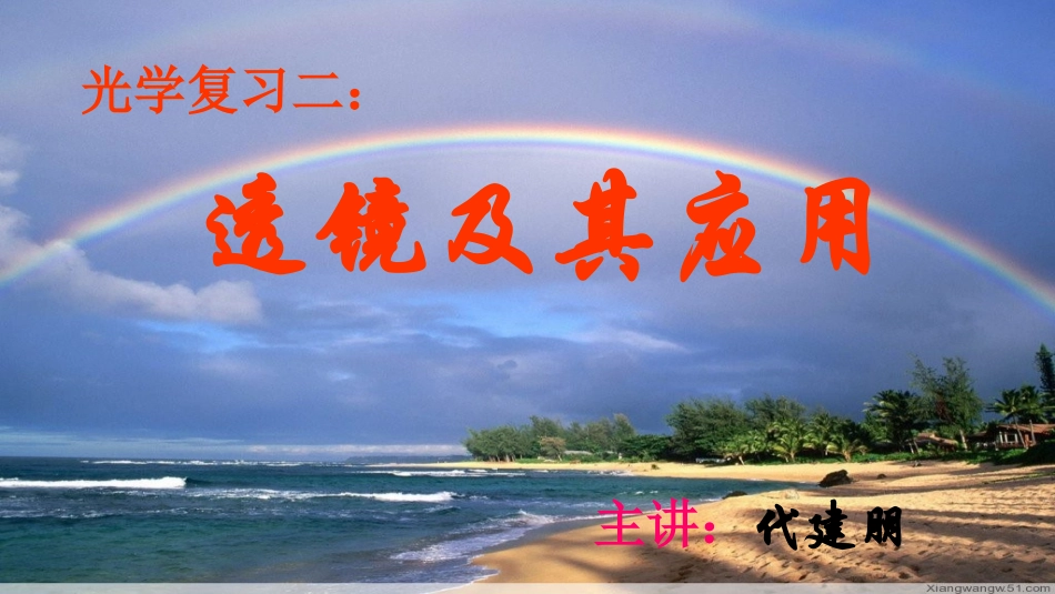 透镜及其应用_第1页