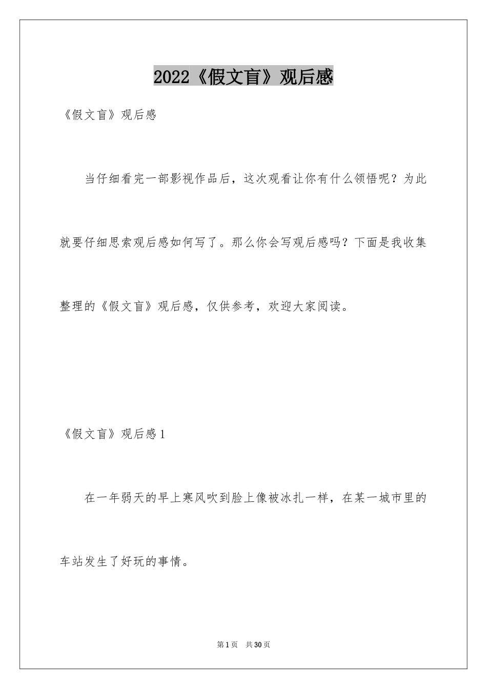 2024《假文盲》观后感_1_第1页