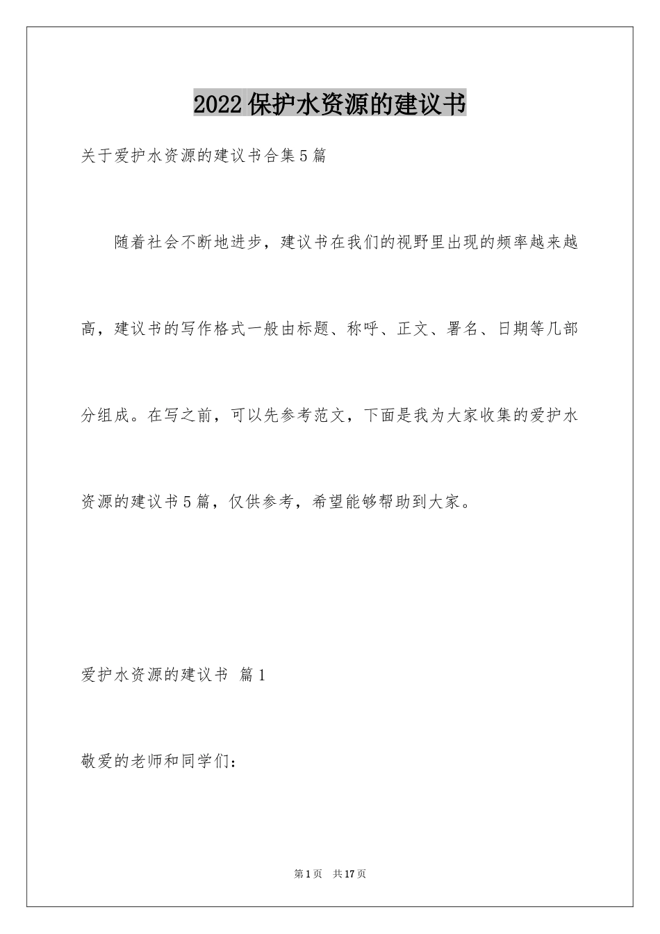 2024保护水资源的建议书_85_第1页