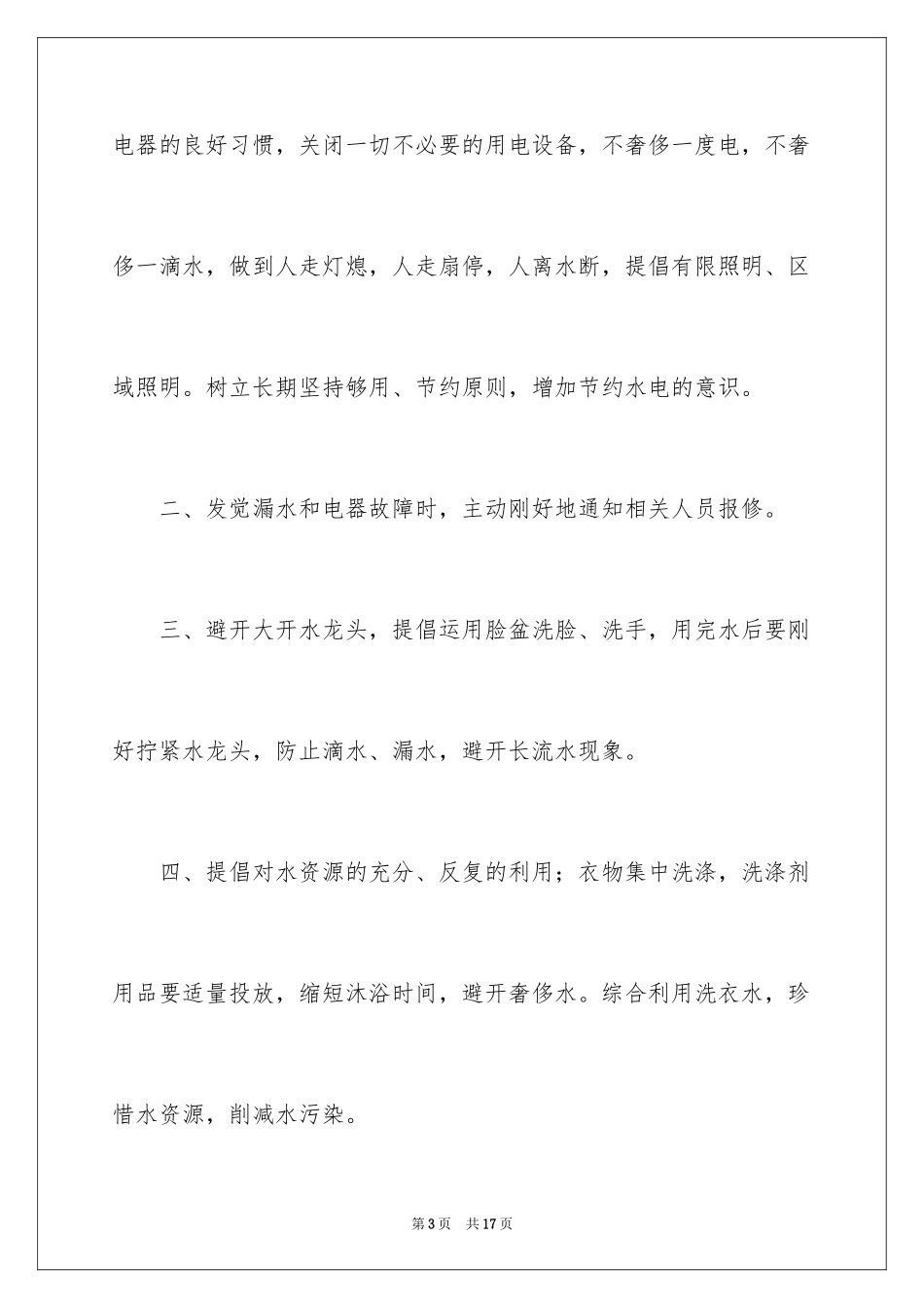 2024保护水资源的建议书_85_第3页