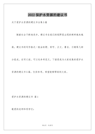 2024保护水资源的建议书_85