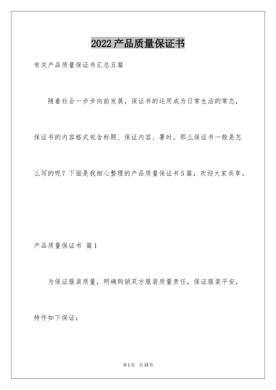 2024产品质量保证书_319_第1页