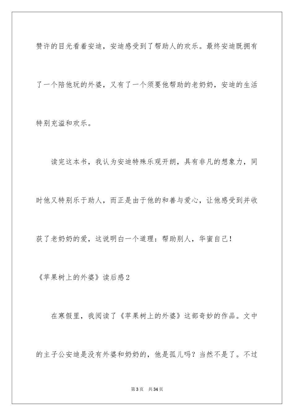 2024《苹果树上的外婆》读后感_第3页