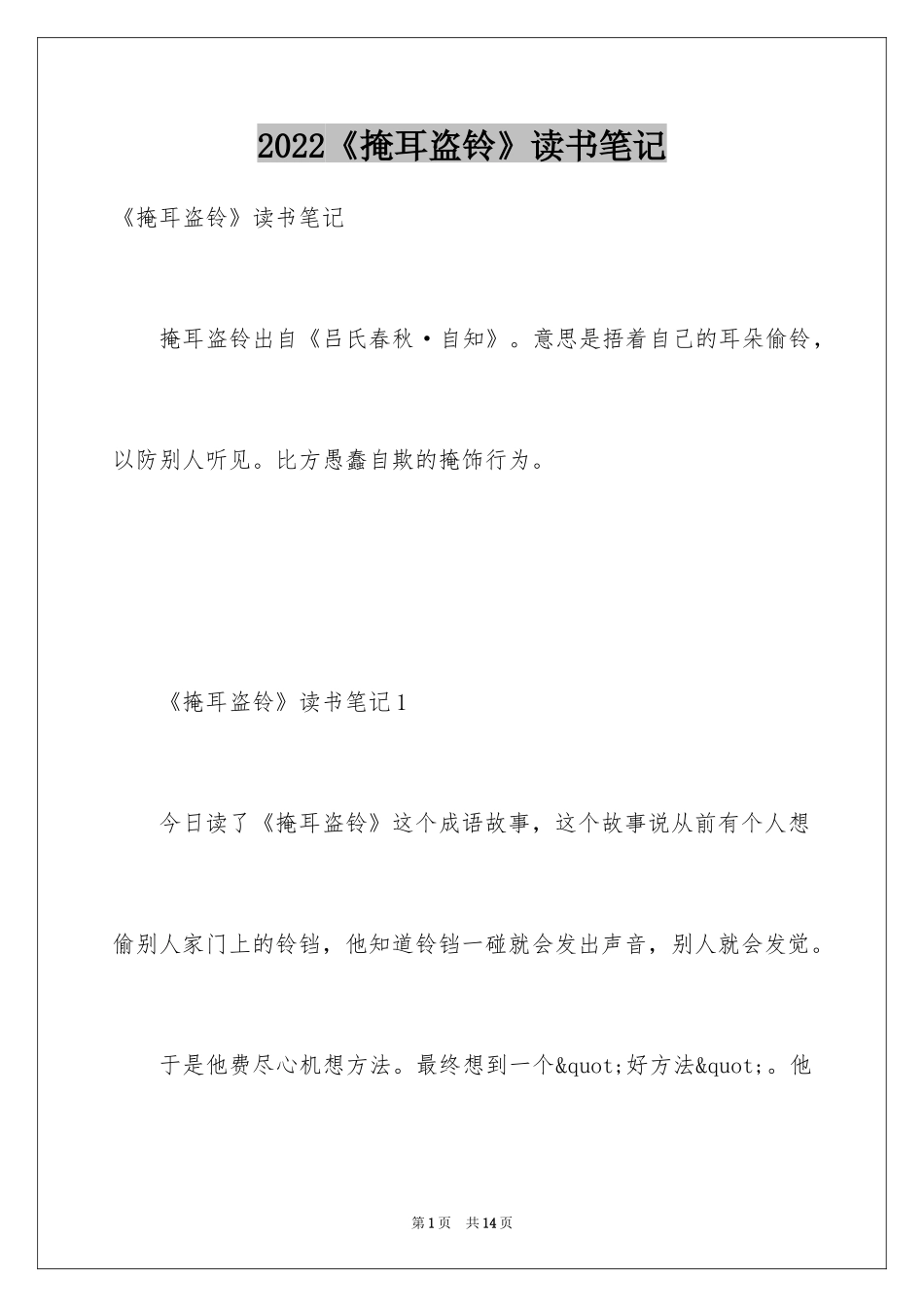 2024《掩耳盗铃》读书笔记_2_第1页