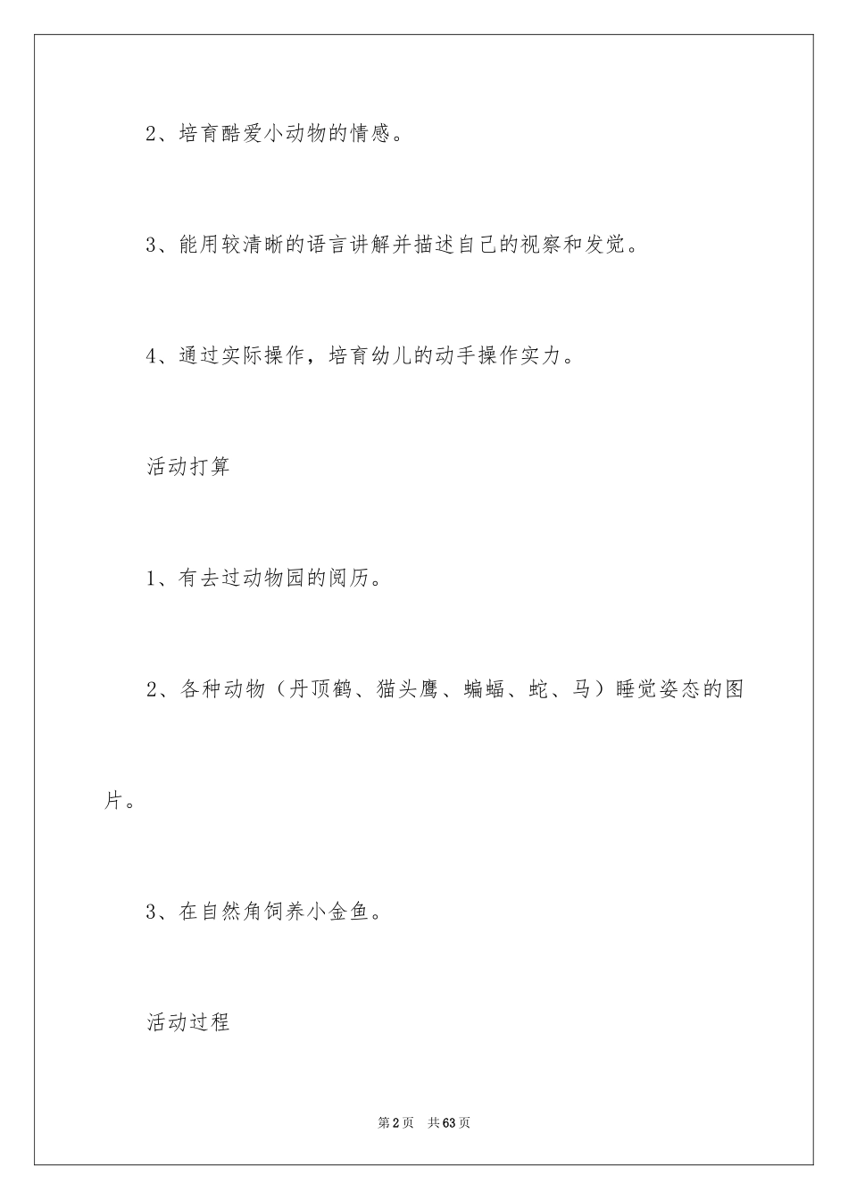 2024中班科学教案：动物睡觉_1_第2页