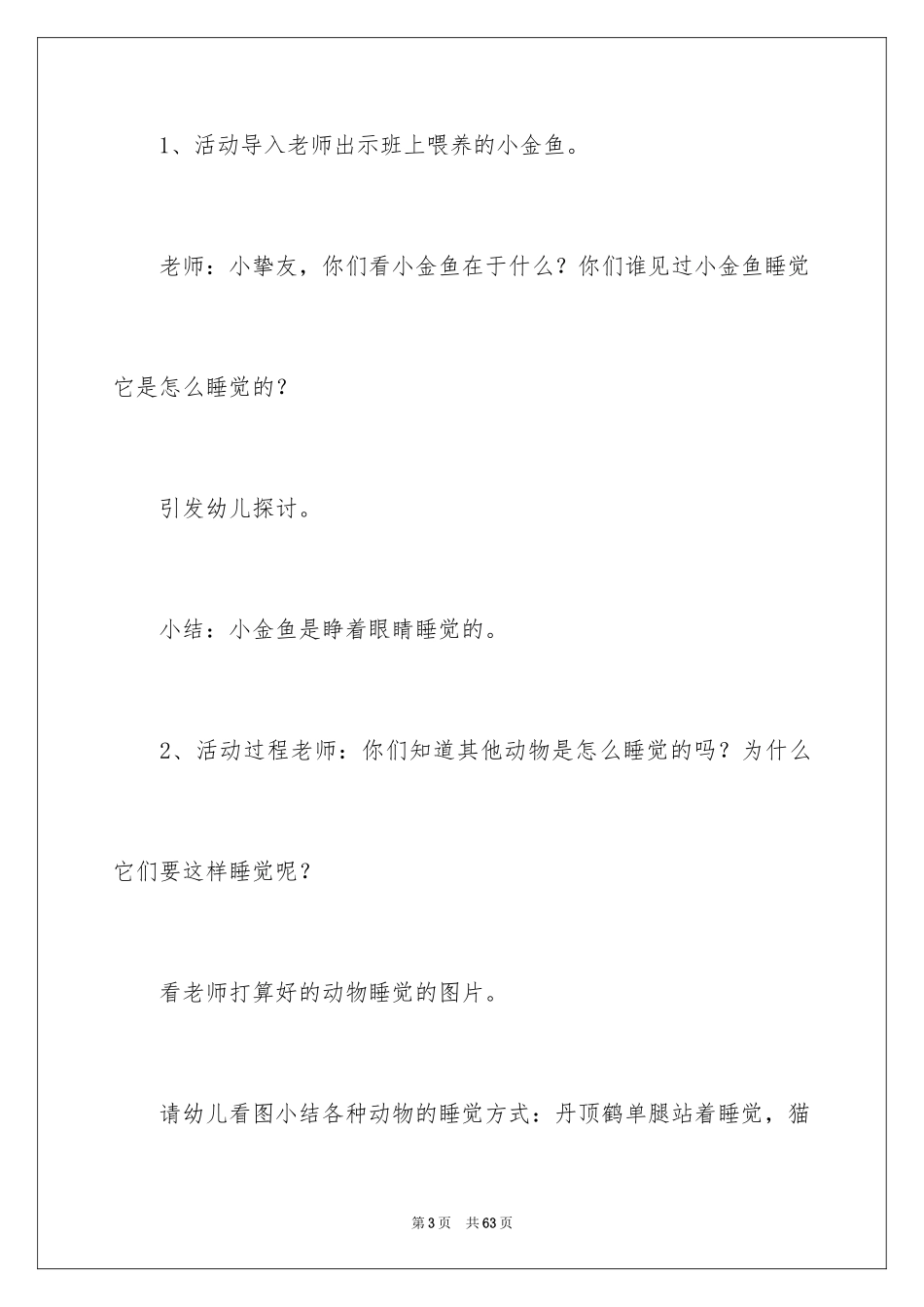 2024中班科学教案：动物睡觉_1_第3页