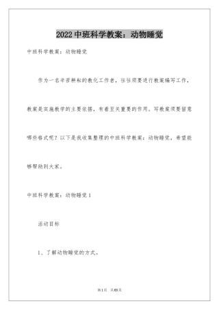 2024中班科学教案：动物睡觉_1